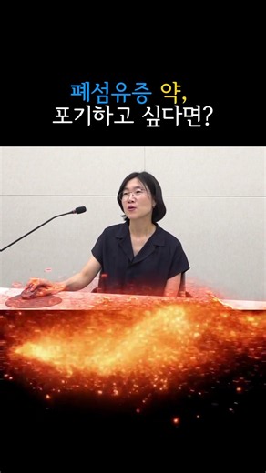 폐섬유증 약 부작용 어떻게 버텨야 할까? | 고려대학교 안암병원 이은주 교수