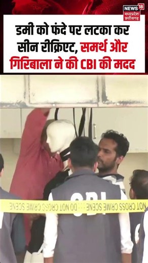 Twisha Sharma Crime Scene Recreate : डमी को फंदे पर लटका कर सीन रीक्रिएट, गिरिबाला ने की CBI की मदद
