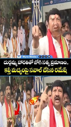 దుర్గమ్మ హారతితో జోగి సత్య ప్రమాణం..కల్తీ మద్యంపై సవాల్ చేసిన రమేష్