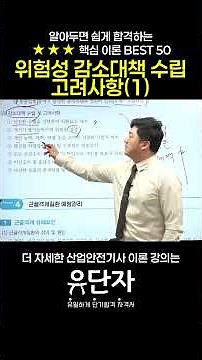 [산업안전기사] 알아두면 쉽게 합격하는 ★★★핵심 이론 BEST [위험성 감소대책 수립 고려사항(1)]