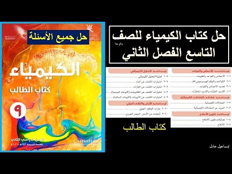 Chemistry textbook solutions for ninth grade, second semester / Student book / Solutions to all b...