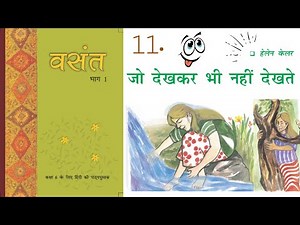 Class 6 Hindi Chapter 11 | Jo Dekhkar Bhi Nhi Dekhte | NCERT Guruji