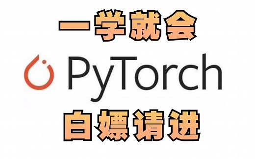 【超简单快速入门教程】Pytorch深度学习入门实战课程（卷积神经网络CNN）