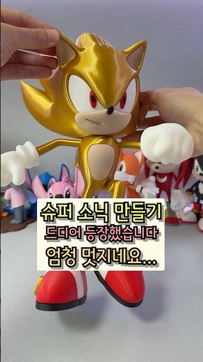Creating Super Sonic with a 3D Printer