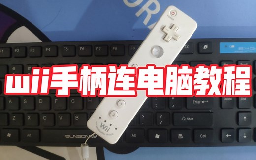 【wii手柄连接电脑】加两蜡烛打造高清wii游戏平台