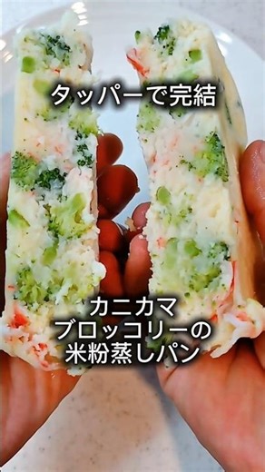 【カニカマブロッコリー米粉蒸しパン】 #簡単レシピ ＃米粉 #料理 #まいにちごはん #レシピ ＃豆腐 ＃ヘルシー