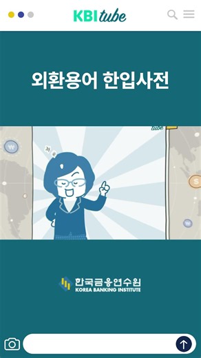 외환용어 한입사전 하이라이트