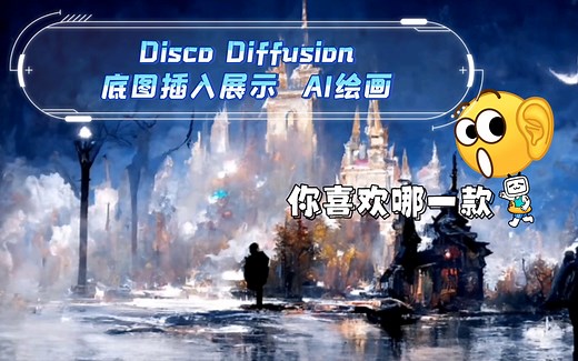 【AI绘画】 Disco Diffusion底图插入展示，你喜欢哪一款