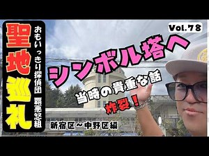 【聖地巡礼・保存版】おもいっきり探偵団覇悪怒組の聖地へ！出演者本人が行く。当時の思い出話や裏話が満載。新宿区から中野区編＃聖地 ＃東映 ＃フジテレビ ＃出演者 ＃感謝