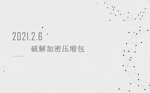 教你破解加密压缩包