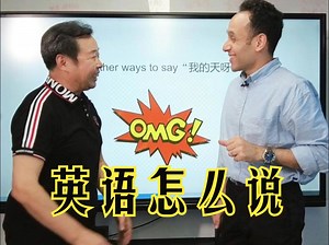 OMG的十种说法！