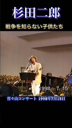 杉田二郎 戦争を知らない子供たち 宵々山コンサート1998年7月15日