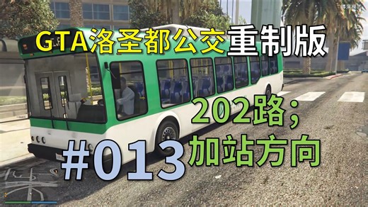 【GTA】LS公交#013；202路加向；与地铁同行（GTA洛圣都公交自制线路系列重制版）