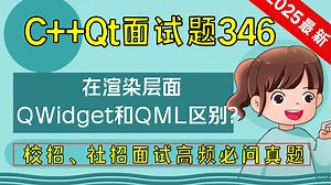 C   Qt面试题346：在渲染层面，QWidget和QML的区别？