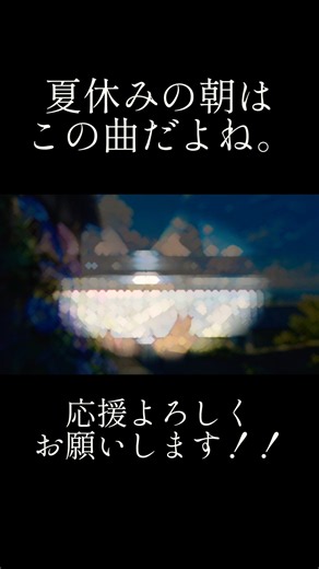 【ラジオ体操第二】夏の朝といえばこの曲。