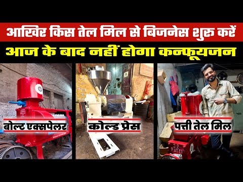 किस OIL MILL MACHINE से TEL BUSINESS शुरू करें🥜Cold press Machine vs Bolt Expeller vs Patti Oil Mill