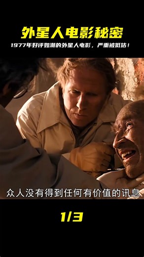外星人降臨地球 1977年的電影 嚴重被低估 如今依然好評如潮 #Dw探影 #火星 #科幻 #外星人 #未解之謎