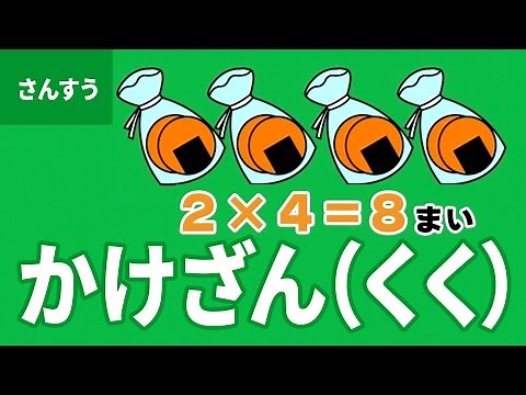 「九九(かけ算)」にちゃれんじ！ ものしり博士とおべんきょう・たのしくまなぶ動画教材（14）