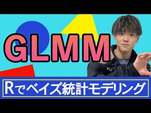 【Rでベイズ統計モデリング#9】RでGLMMの概要