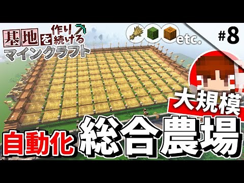【Minecraft】基地を作り続けるマインクラフト Part.8 ～島１つを基地化『巨大な総合農場』編～【ゆっくり実況】【マイクラ】
