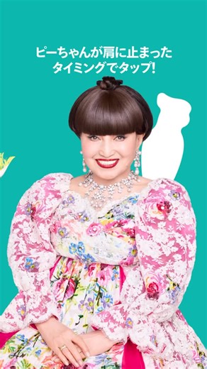 BASE（ベイス）公式⛺️｜ネットショップ作成サービス | 徹子さんの肩に、ピーちゃんをのせてみよう🦜 ━━━━━━━━━━━━━━ 画面をタップか、スクショで挑戦してみて✨ 徹子さんの肩にオウムをピタッと止まらせたら成功！ 何回目で成功したか、ぜひ教えてください🥳 ━━━━━━━━━━━━━━ #ネットでお店を開くならBASE... | Instagram