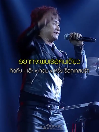 คิดถึง - เอ๊ะ จิรากร x ทอม Room 39 x หรั่ง ร็อกเคสตร้า