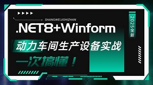 吊打付费《动力车间生产设备监控系统》.NET8 Winform S7（C#/.NET8/S7.netplus/工业智能化）B1501