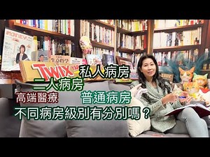 高端醫療｜不同病房級別有分別嗎？｜解答YouTube Fans 題問｜保險為什麼 -187 ｜香港🇭🇰廣東話頻道