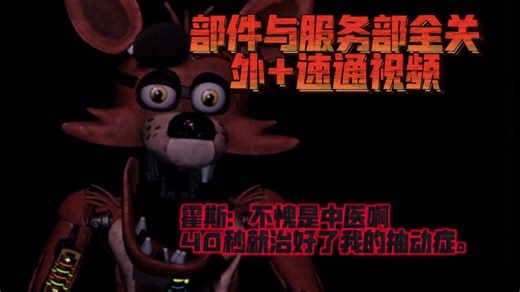 [Roblox]FNAF Animatronix: Help Wanted / FNAF急聘 部件和服务部全8关通关，外加速通全8关