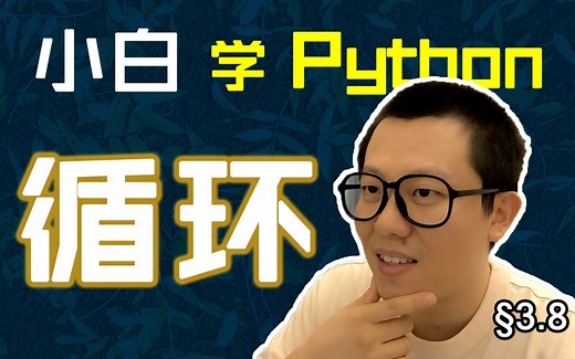 第3.8回 for循环有限循环，while True无限重复【零基础自学Python编程入门教程】#人人都能学Python #Python #编程