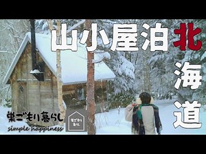 [Snow camp] Living in a nest with a mountain lodge and a fireplace in Hokkaido