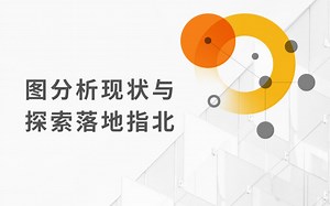 TigerGraph图分析现状与探索落地指北