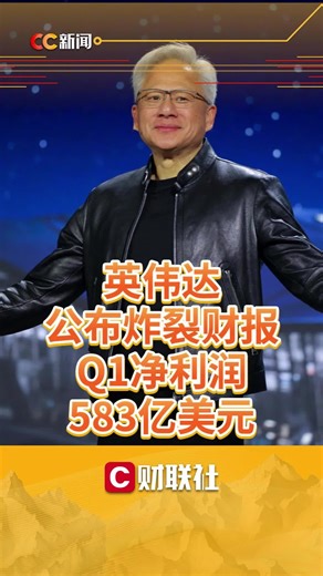 英伟达公布炸裂财报 Q1净利润583亿美元