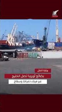 من إيطاليا للخليج عبر مصر.. قطار "الترانزيت" يشعل التجارة العالمية