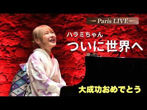 【大成功】ハラミちゃん パリ公演｜着物×ピアノで世界へ羽ばたいた日🎹👘🌍