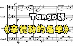 辛德勒的名单 - tango版