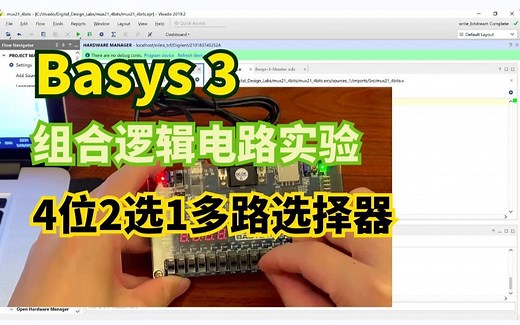 Digilent Basys 3系列-组合逻辑电路实验-07 4位2选1多路选择器