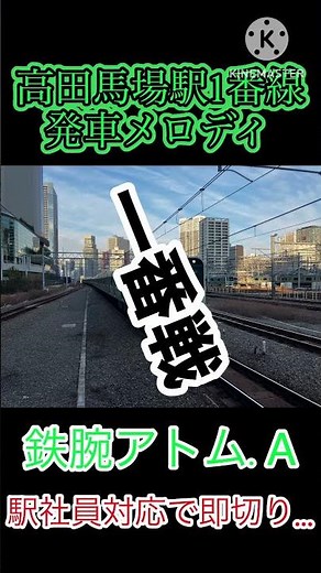 （1音切り）高田馬場駅1番線発車メロディ「鉄腕アトム.A」（収録日.2025.3.26）#shorts #鉄道 #発車メロディー #即切り