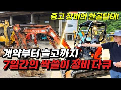 중고굴삭기 계약부터 출고까지! 7일간의 싹쓸이 정비 다큐