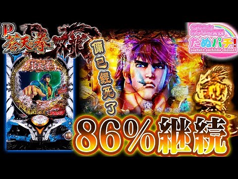 86%継続で生まれ変わった新・蒼天！P蒼天の拳 双龍 パチンコ新台実践『初打ち！』2020年2月新台＜Sammy＞【たぬパチ！】