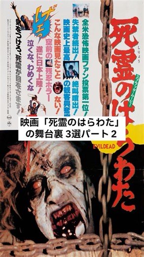「死霊のはらわた」の舞台裏 3選パート２