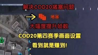 彻底解决你的COD20堵塞问题，帧数暴涨50帧！COD20第四赛季最详细画面设置教程！