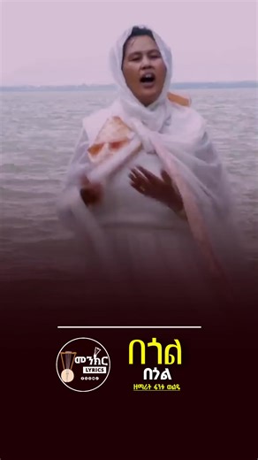 በጎል በጎል #እንኳን_አደረሳችሁ_አደረሰን #ጥምቀት #ephipany #viraltiktok