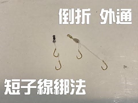倒折、外通短子線綁法