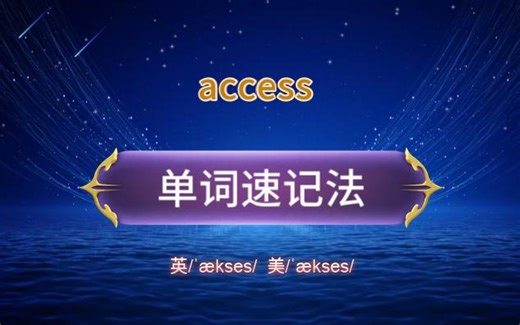 access 速记法 （入口，通道; 机会/权利）