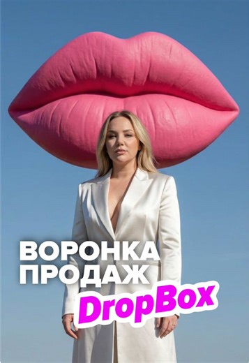 Как Dropbox вырос на 3900% без рекламы Один из самых известных кейсов воронки в digital - история Dropbox. Когда сервис только появился, у компании была проблема: люди просто не понимали, зачем им облачное хранилище. И вместо того чтобы заливать рынок рекламой, Dropbox сделал очень простой ход - встроил воронку прямо в продукт. После регистрации пользователю предлагали: «Пригласи друга - получи больше места в облаке». Никаких скидок и сложных акций - только реальная ценность. Причём бонус получа