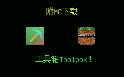 【Minecraft】Toolbox工具箱！告别多玩~（附下载