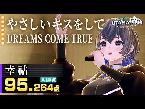 幸祜：DREAMS COME TRUE「やさしいキスをして」｜ドラマチックな歌唱【VSinger UTAMATSURI】#幸祜 #やさしいキスをして #ドリカム #KAMITSUBAKI_STUDIO