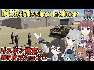 【DCSWolrd】ミッションエディタ解説&実践！Part2