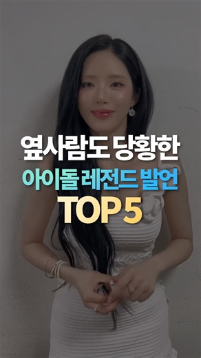 옆사람도 당황한 아이돌 레전드 발언 TOP5